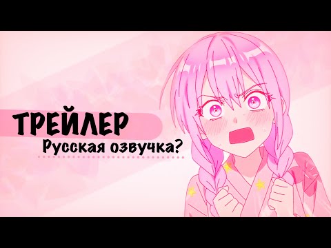 Трейлер PV1 (Hiyorikio) Озвучка