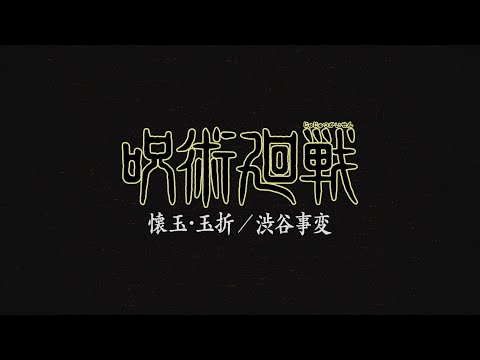 Трейлер Арка «Kaigyoku/Gyokusetsu»