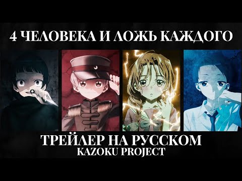 Трейлер PV1 (Kazoku Project) Озвучка