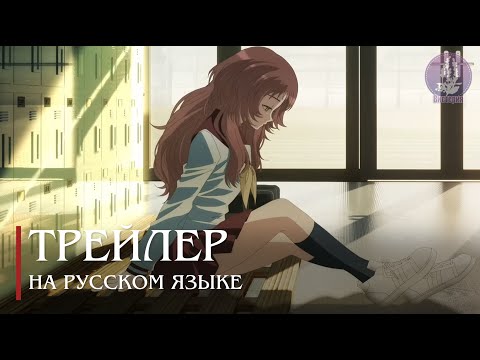Трейлер PV1 (Вистерия) Озвучка
