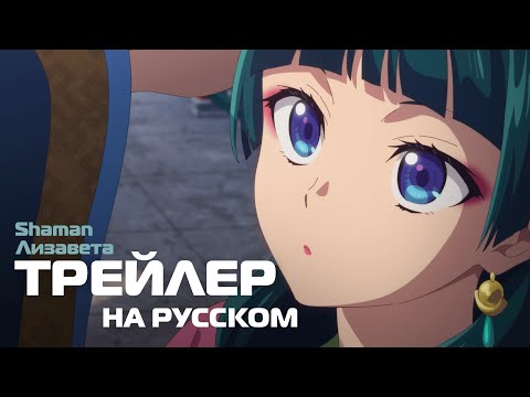 Трейлер PV2 (Shaman & Лизавета) Озвучка