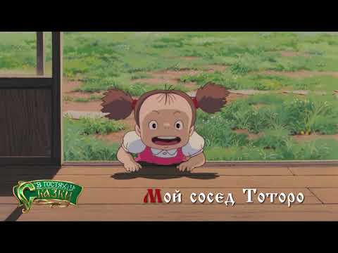 Трейлер Трейлер (В гостях у сказки) Озвучка