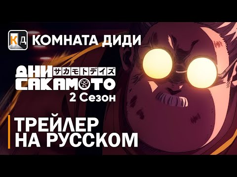 Трейлер PV1 (КОМНАТА ДИДИ) Озвучка