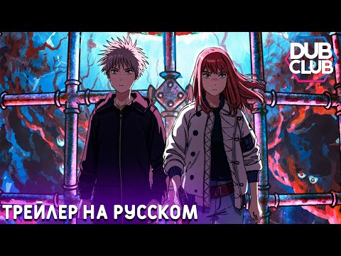 Трейлер PV1 (Dubclub) Озвучка