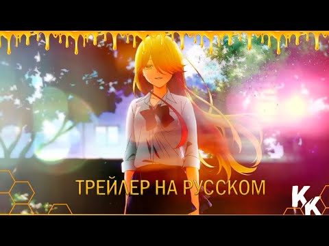 Трейлер PV1 (KoeKak) Озвучка