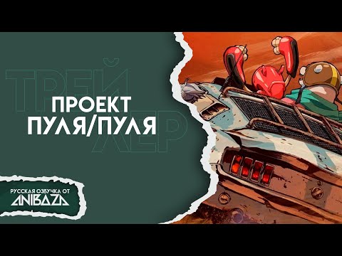 Трейлер Анонс (AniBaza) Субтитры