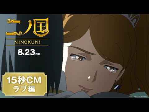 Трейлер 15秒CM（ラブ編）