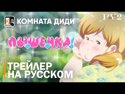 Трейлер PV1 (КОМНАТА ДИДИ) Озвучка