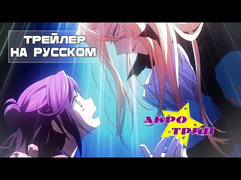 Трейлер PV1 (Shaman & Лизавета) Озвучка
