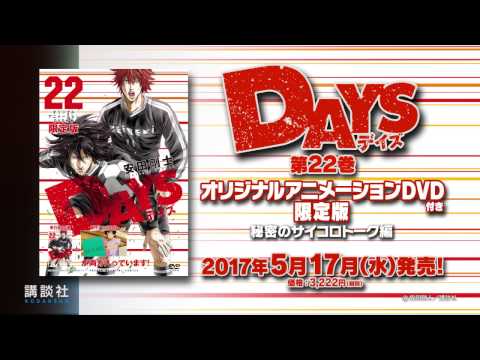 Трейлер 【DAYS】オリジナルアニメーションDVD付き限定版 第21巻CM