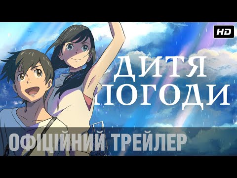 Трейлер Tenki no Ko [Украинский трейлер]