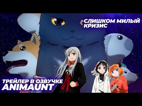 Трейлер PV2 (AniMaunt) Озвучка
