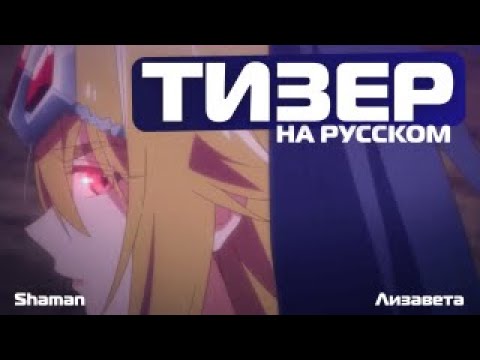 Трейлер Тизер (Shaman & Лизавета) Озвучка