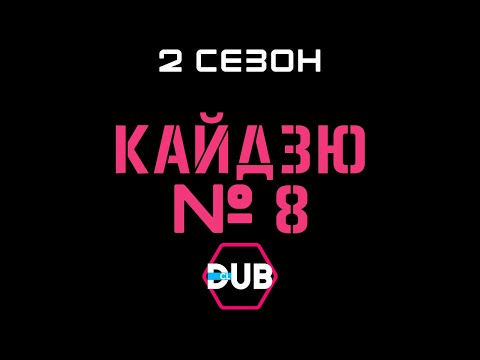 Трейлер Анонс (DubClub) Озвучка