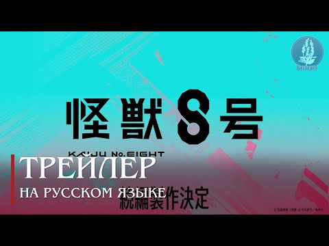 Трейлер Анонс (Вистерия) Озвучка