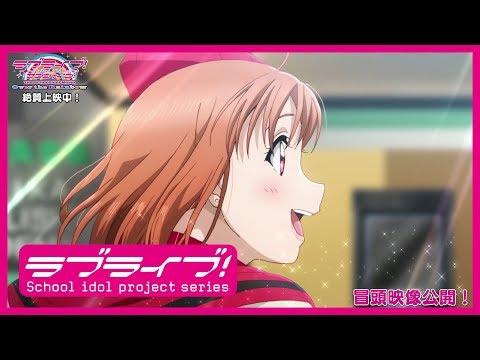 Трейлер 冒頭映像7分公開！「ラブライブ！サンシャイン!!The School Idol Movie Over the Rainbow」