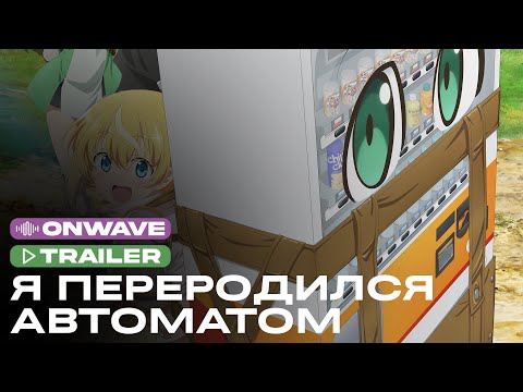 Трейлер Тизер (OnWave) Озвучка