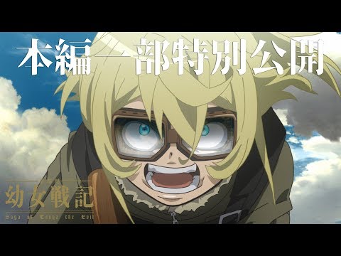 Трейлер 【大ヒット御礼】『劇場版 幼女戦記』本編一部特別公開！