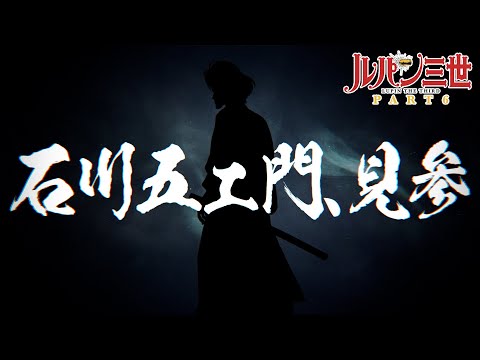 Трейлер Гоэмон Исикава XIII