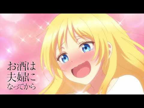 Трейлер TVアニメ『お酒は夫婦になってから』PV