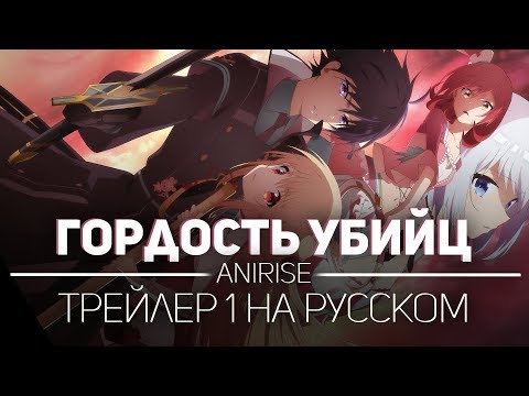 Трейлер PV1 (AniRise) Озвучка
