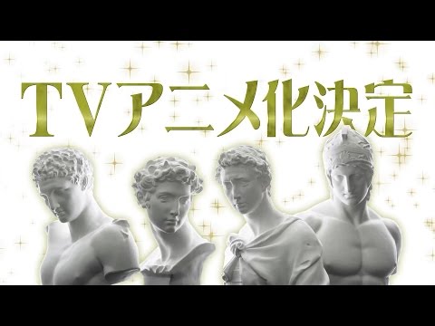 Трейлер 石膏像アイドル「石膏ボーイズ」まさかのアニメ化決定！