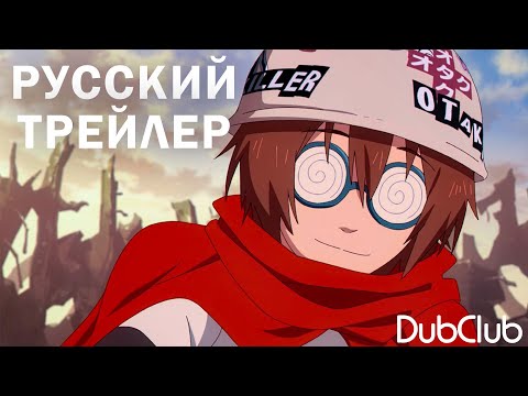 Трейлер PV1 (DubClub) Озвучка