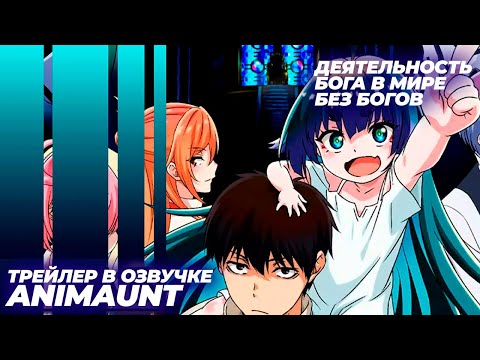 Трейлер PV1 (AniMaunt) Озвучка