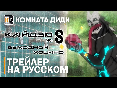 Трейлер PV2 (КОМНАТА ДИДИ) Озвучка
