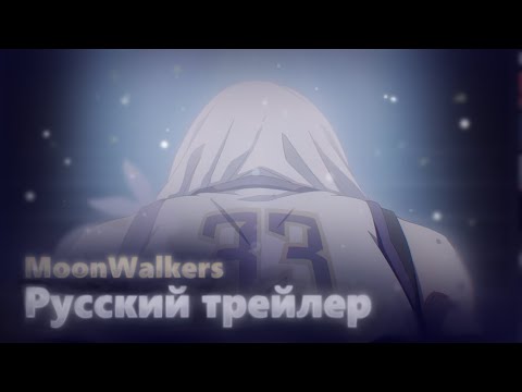 Трейлер PV1 (MoonWalkers) Озвучка