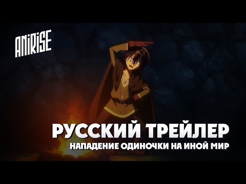 Трейлер Тизер (AniRise) Озвучка