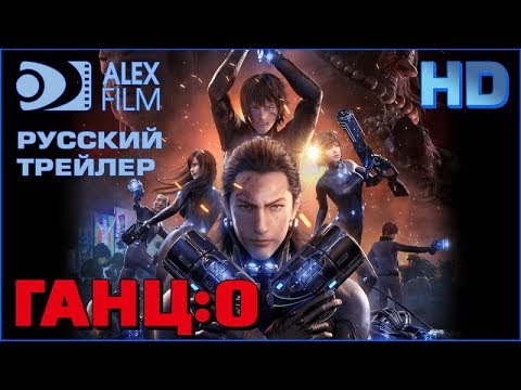 Трейлер Ганц:O Трейлер RUS