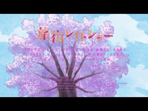 Трейлер 旅街レイトショー PV