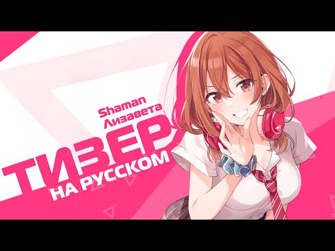 Трейлер Тизер (Shaman & Лизавета) Озвучка