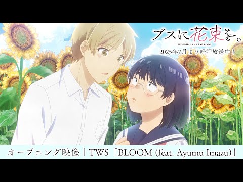 Трейлер OP1 «BLOOM» — TWS, Аюму Имадзу