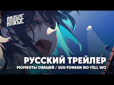 Трейлер PV1 (AniRise) Озвучка
