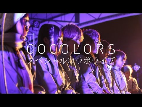 Трейлер 【特報】COCOLORS from 神風動画×声優生演技×楽器生演奏=スペシャルコラボLIVE=待望の東京公演開催!!