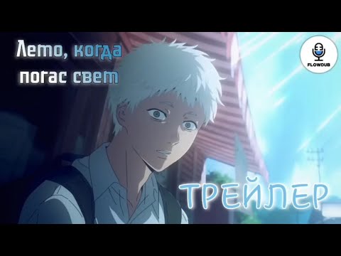 Трейлер Тизер (FlowDub) Озвучка