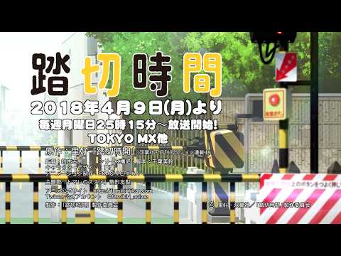 Трейлер Fumikiri Jikan Teaser