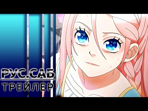Трейлер Тизер (AniMeow) Субтитры