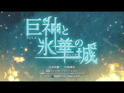 Трейлер Kyoshin to Hyouka no Shiro_PV