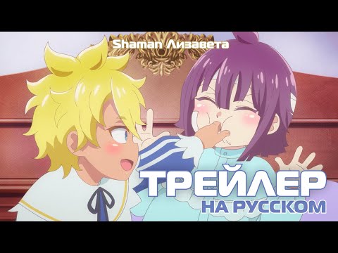 Трейлер PV1 (Shaman & Лизавета) Озвучка