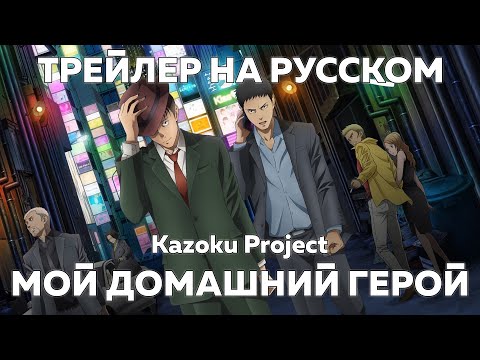 Трейлер Тизер (Kazoku Project) озвучка