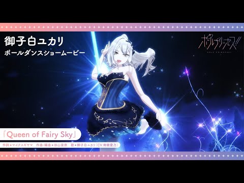 Трейлер «Queen of Fairy Sky» — Ёсино Нандзё