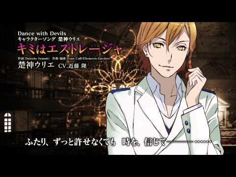 Трейлер 「キミはエストレージャ」楚神ウリエ(CV.近藤隆)　TVアニメ「Dance with Devils」キャラクターソング