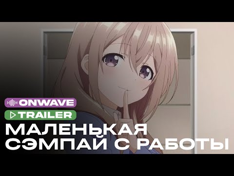 Трейлер Тизер (OnWave) Озвучка
