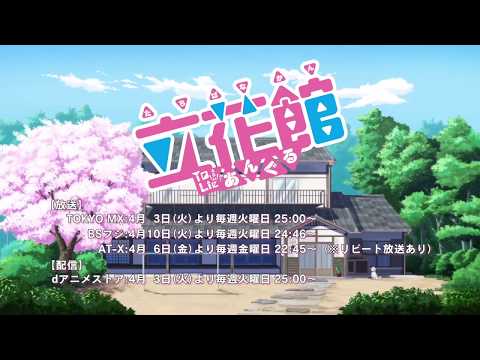 Трейлер 【2018年春アニメ】TVアニメ『立花館To Lieあんぐる』ＰＶ解禁