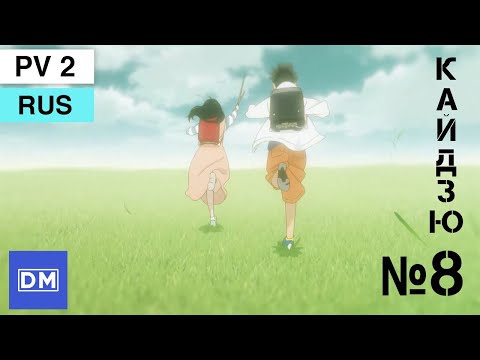 Трейлер PV2 (DM Project) Озвучка