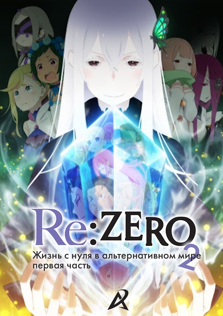 Re:Zero. Жизнь с нуля в альтернативном мире 2. Часть 1