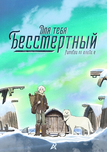 Для тебя, Бессмертный